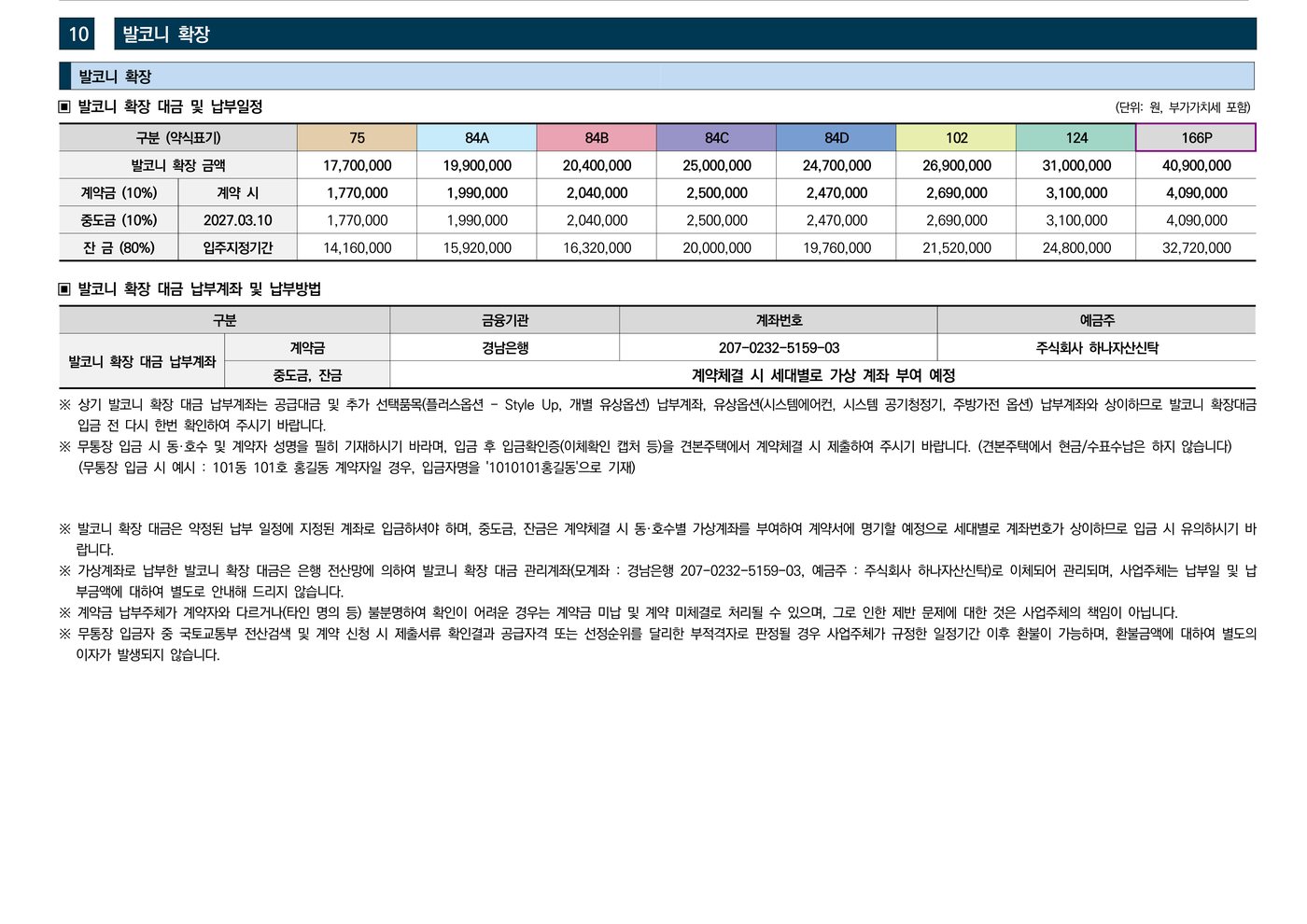 오산헤리티지자이 발코니 확장비 안내