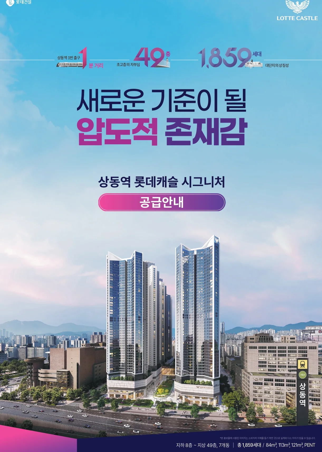 상동역 롯데캐슬 시그니처 주간 조감도와 공급 개요
