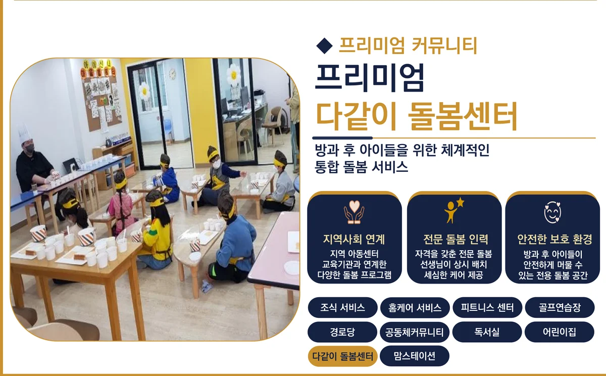 서대전 상떼빌 시그니처 다같이돌봄센터