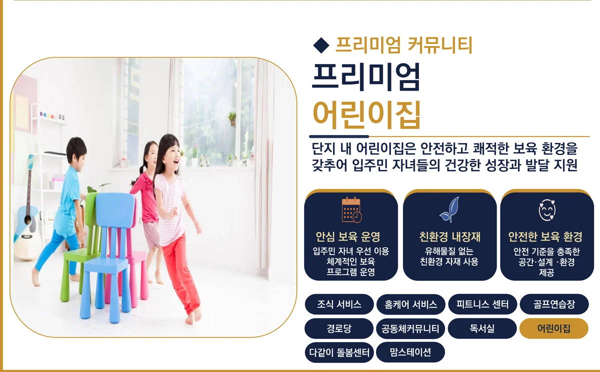 서대전 상떼빌 시그니처 단지 내 어린이집