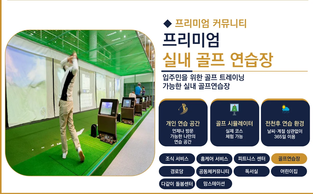 서대전 상떼빌 시그니처 실내 골프연습장