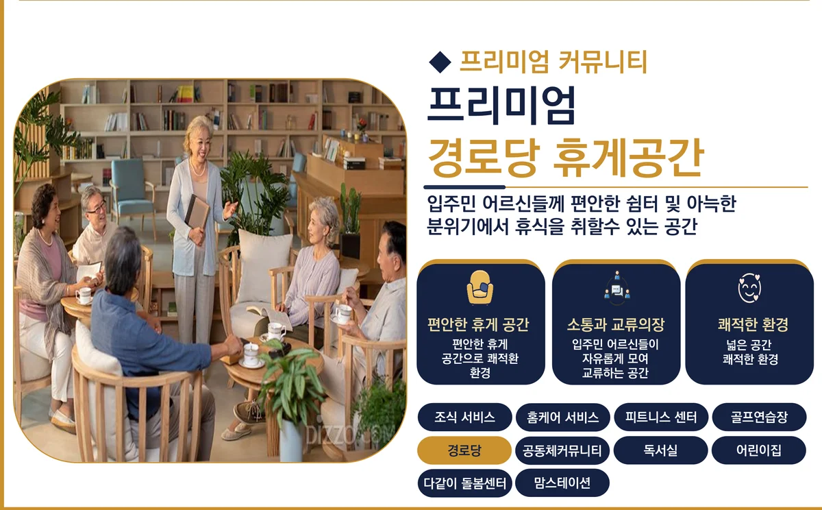 서대전 상떼빌 시그니처 경로당 휴게공간