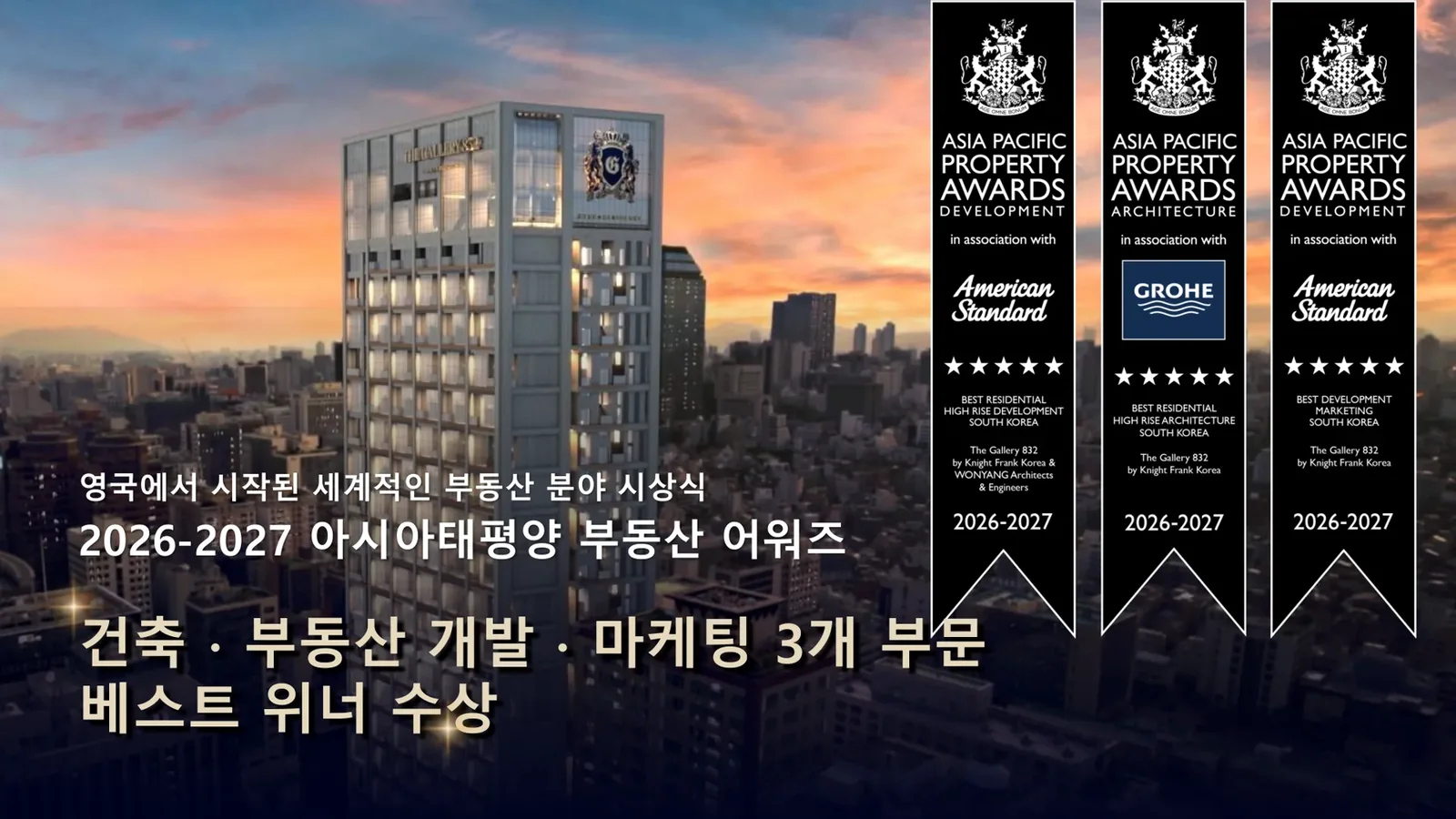 더갤러리832 2026-2027 아시아태평양 부동산 어워즈 3개 부문 수상