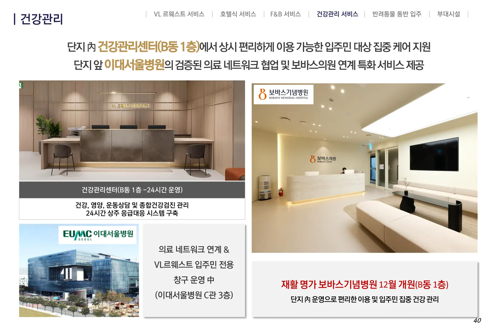VL 르웨스트 B동 1층 건강관리센터와 보바스의원, 이대서울병원 연계