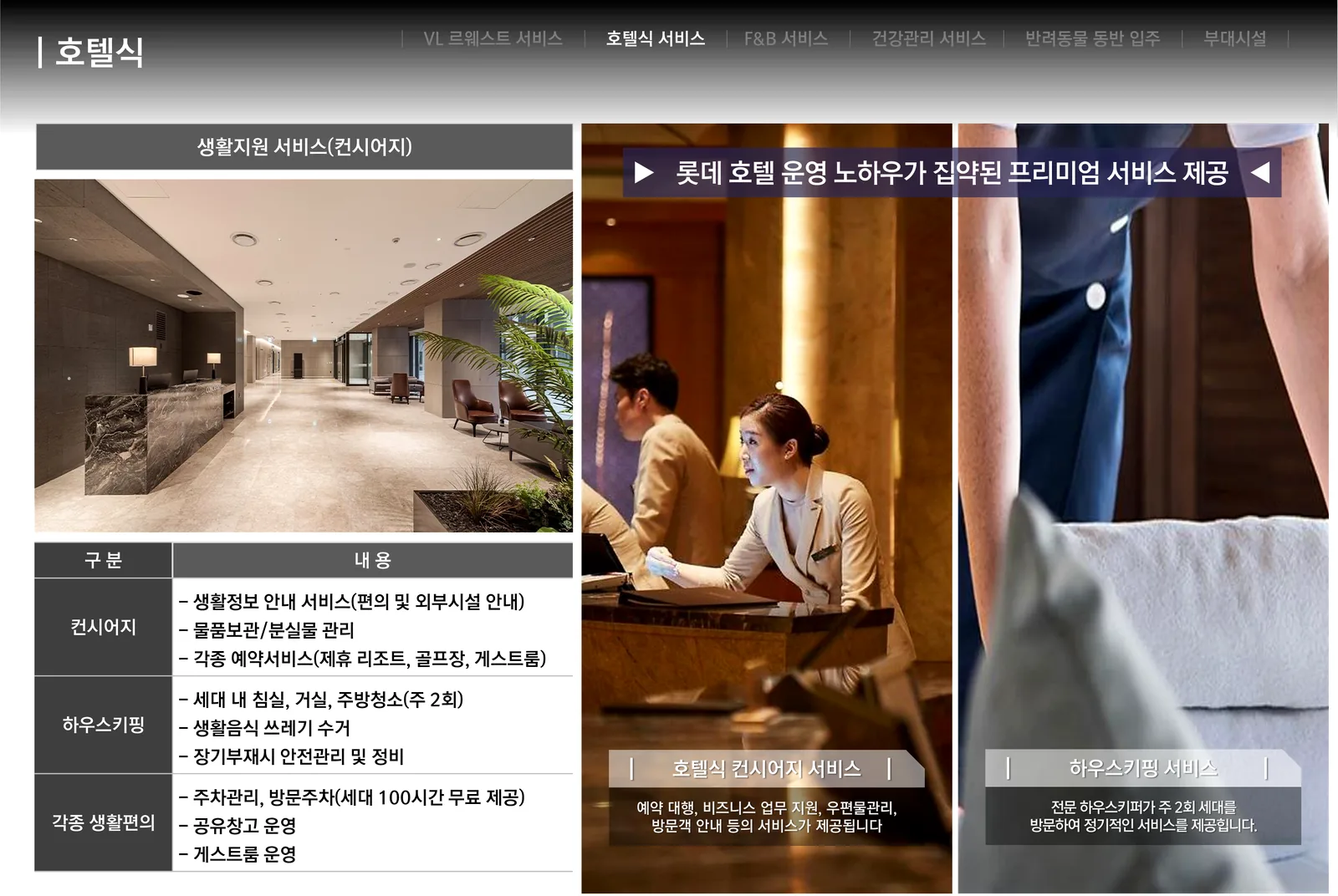 VL 르웨스트 호텔식 컨시어지·하우스키핑 서비스 안내