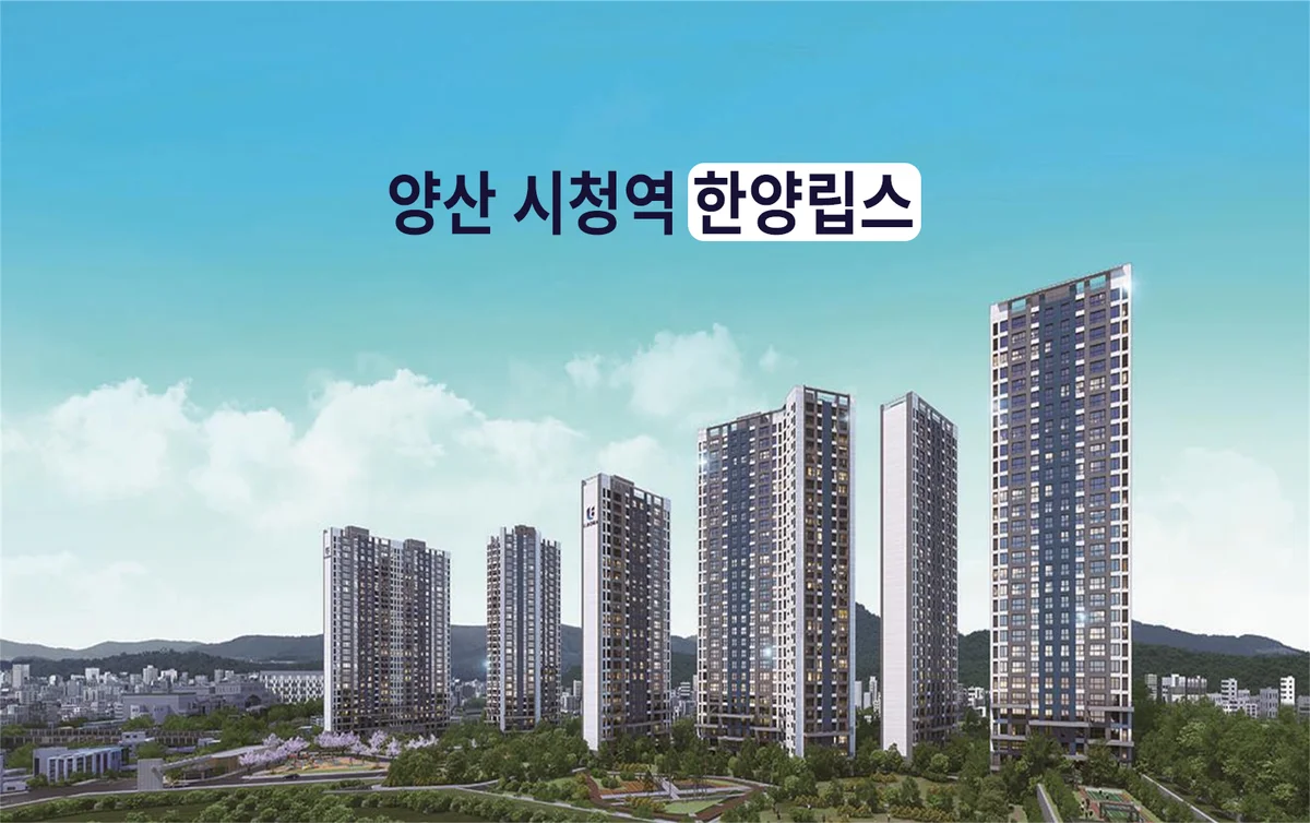 양산시청역 한양립스 조감도